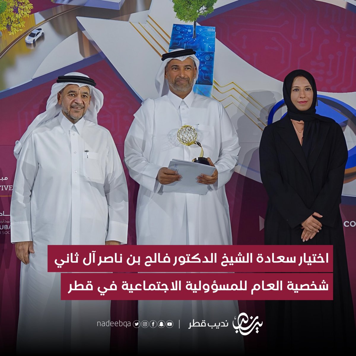 🎖️🇶🇦| اختيار سعادة الشيخ الدكتور فالح بن ناصر آل ثاني شخصية العام للمسؤولية الاجتماعية في قطر وذلك خلال حفل ومعرض قطر للمسؤولية الاجتماعية الذي تنظمه #جامعة_قطر #نديب_قطر | #قطر 🇶🇦