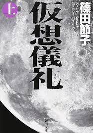 篠田節子の『仮想儀礼』は物件と同場所の中野坂上で新興宗教を布教する話なんだよな。ストーリーとしては『砂の王国』の方はエンタメ色が強く、『仮想儀礼』はスピリチュアルな要素が際立ってる。オチの美しさは『仮想儀礼』の方に軍配が上がるな。