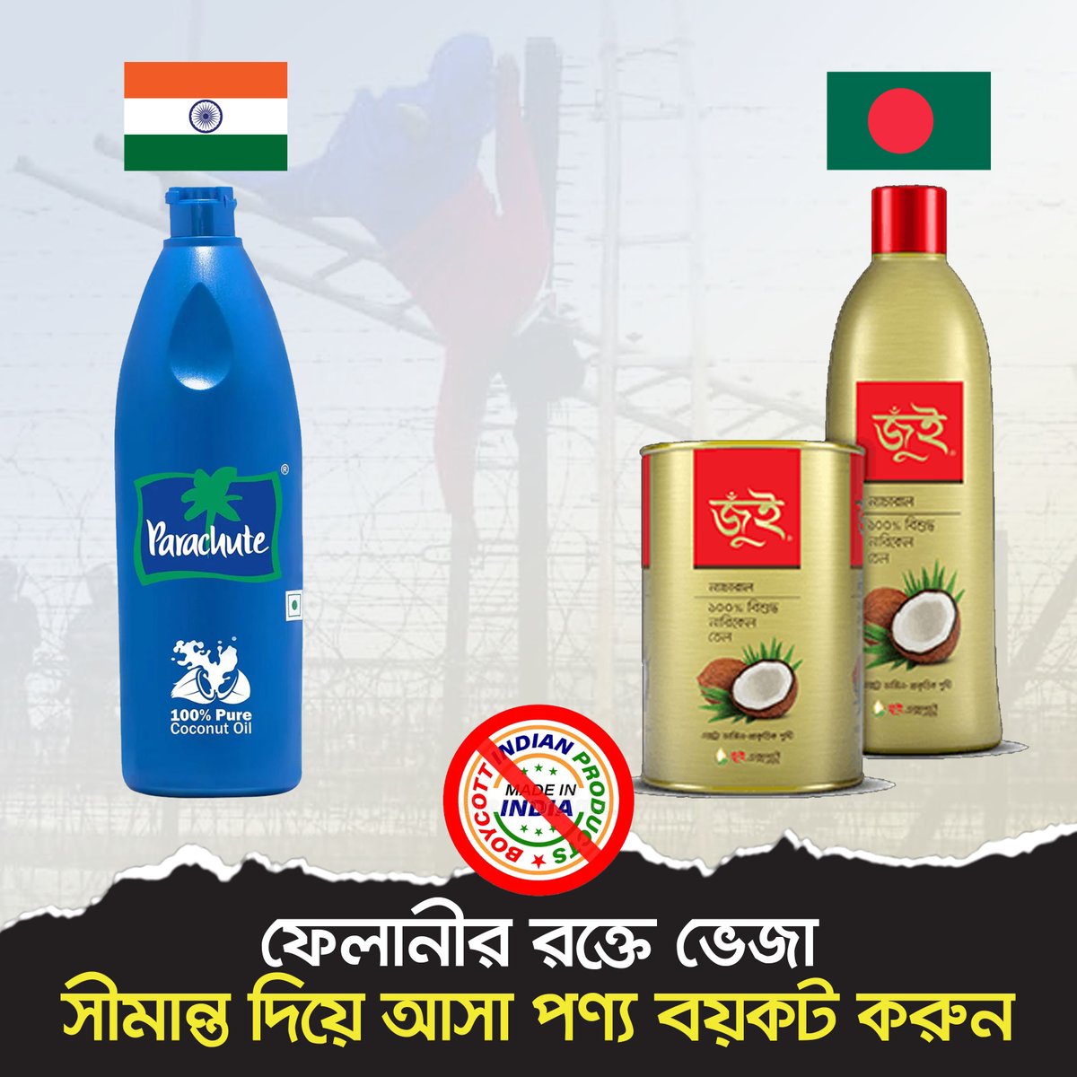ফেলানীর রক্তে ভেজা সীমান্ত দিয়ে আসা পণ্য বয়কট করুন। #BoycottIndianProduct #IndiaOut #India #Bangladesh