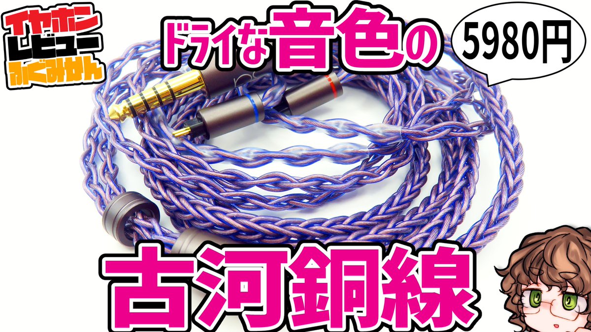 youtu.be/_DnzUeVbKzI 今日の動画はSoundsgoodのBlueflame!(BF-T4B) 6000円でバランスよくドライに音が仕上がる、新しい古河銅ケーブルです。 特に個人的には他社類似機種の、よりマトモなイヤホンに適用する版として強くおすすめします！