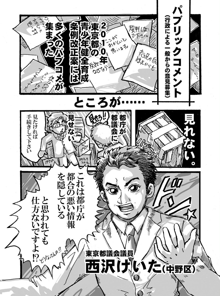 このパブコメを行っている都議会立憲。その幹事長の西沢けいたさんはこんな方です! 都条例の時に規制に対抗した民主党の若手が今は立憲の幹事長になった。
立憲はちょっとなぁと思う人もいるかもしれませんけど、少なくとも都議会の西沢さんは信用できる方。ぜひパブコメを。 