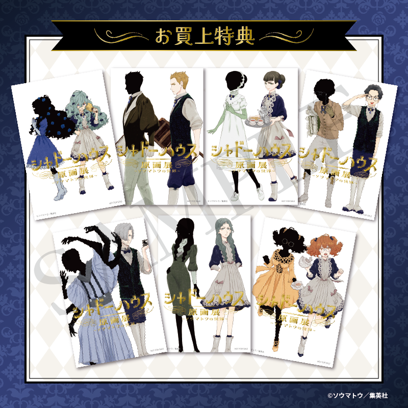 シャドーハウス原画展 ☕️ 【大阪会場】なんばマルイにて、5月9日（木