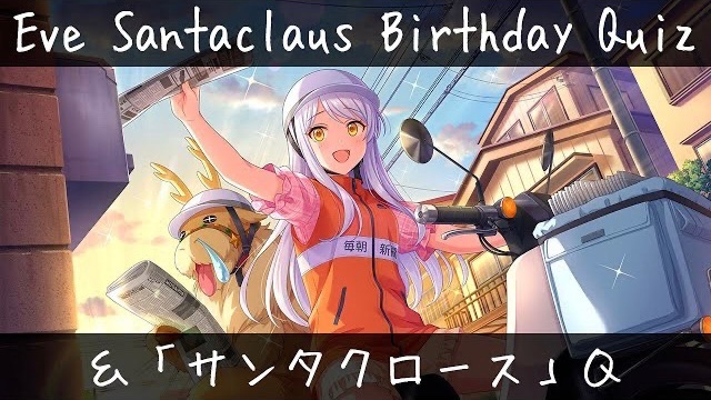 昨年12月24日開催、イヴ・サンタクロースさん誕生日クイズの動画
【内容】イヴ・サンタクロース知識Q／「サンタクロース」テーマQ
youtu.be/y4YcPfoTO5U
『恋人がサンタクロース』を「恋人が―」と答えた人が想像以上に多かった。
#イヴ・サンタクロース #クイズ