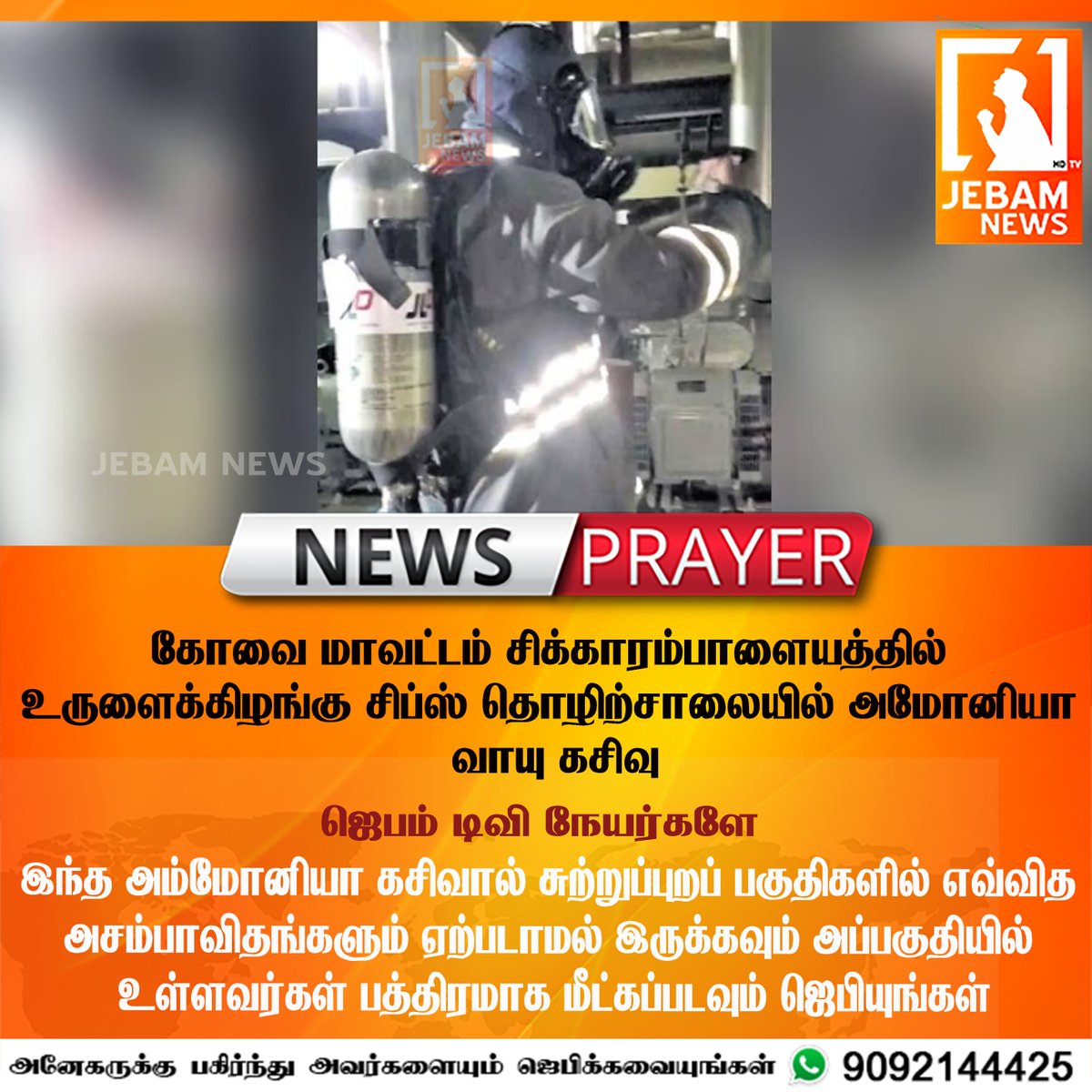 #NEWS : கோவை மாவட்டம் சிக்காரம்பாளையத்தில் உருளைக்கிழங்கு சிப்ஸ் தொழிற்சாலையில் அமோனியா வாயு கசிவு
#potatochips #potato #healthysnacks #Ammonia #AmmoniaGas #IceFactory #BreakingNews #newsheadlines #headlines #Todaynews #LatestTamilNews #TamilNews ​#NewsPrayer​ #News #Prayer