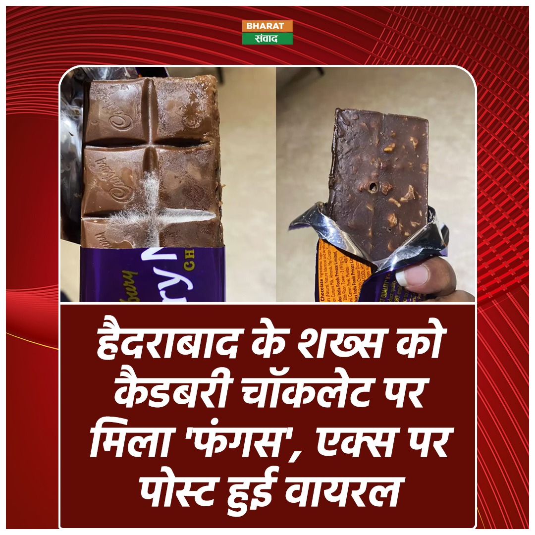 हैदराबाद के एक शख्स ने सोशल मीडिया पर डेयरी मिल्क चॉकलेट को लेकर शिकायत पोस्ट की। चॉकलेट पर लगे सफेद फंगस की तस्वीरें साझा की गईं हैं। ये तस्वीरें अब सोशल मीडिया पर वायरल हो रही हैं। 
#dairymilk #WhiteFungus #viralpost