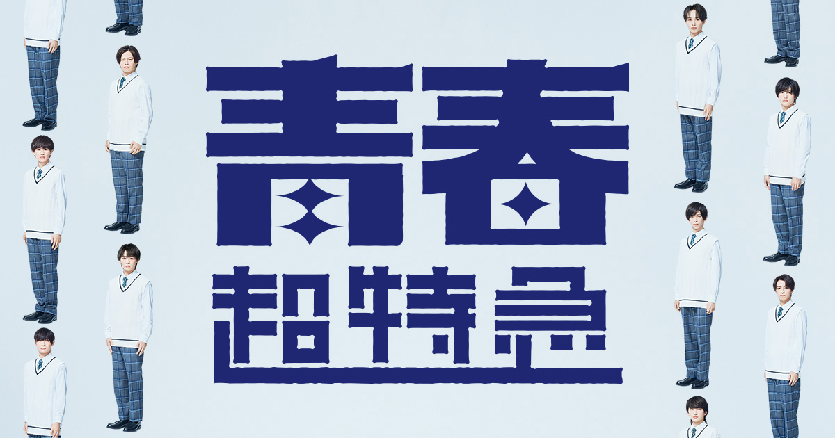青春超特急　生写真　バラ売り　1枚300円＋送料 超特急グッズOFFICIAL on X