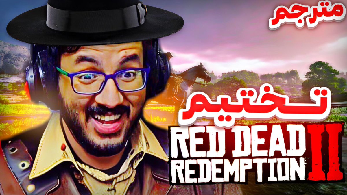 تختيم ريد ديد 2 مترجم بالعربي #1 Red Dead Redemption بداية اعظم لعبة بالتاريخ🔥 youtu.be/u4kfC46_PX0?si…