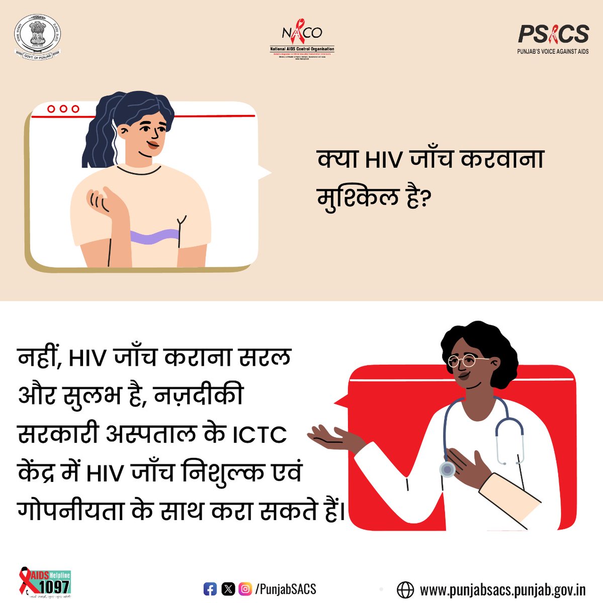 नहीं, HIV जाँच कराना सरल और सुलभ है, नज़दीकी सरकारी अस्पताल के ICTCकेंद्र में HIV जाँच निशुल्क एवं गोपनीयता के साथ करा सकते हैं।

#HIVTesting #GetTested #KnowYourHIVStatus #Dial1097 #KnowAIDS #HIVTestingisImportant #KnowHIV #HIVFreeIndia #CorrectInformation #NACOINDIA #NACO