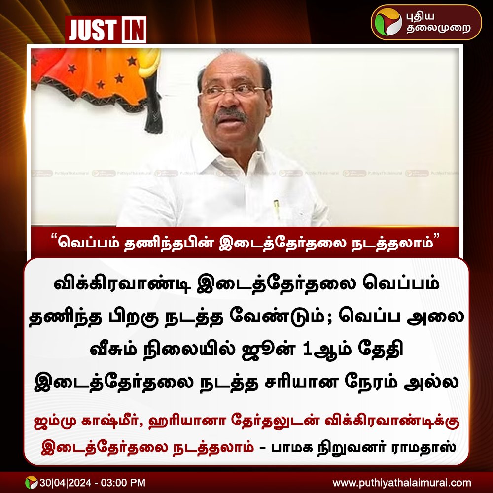 #JUSTIN | வெப்பம் தணிந்தபின் இடைத்தேர்தலை நடத்தலாம்: ராமதாஸ்

#Ramadoss | #PMK | #Byelection