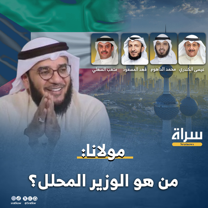 #مولانا: من هو الوزير المحلل؟ @DrAlshayji