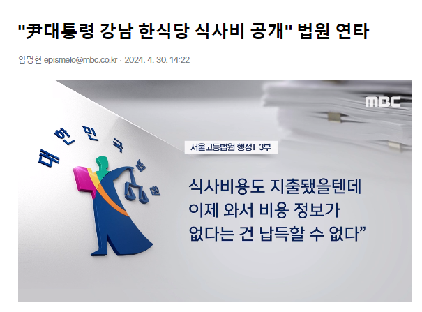 법원이 또 다시 대통령실에게 음식점 영수증을 공개하라고 판결했습니다.

앞서 대통령실은 "영수증을 공개하면 국익을 헤친다"고 주장한 바 있습니다.

대통령실은 윤석열 당시 검찰총장이 사용한 특수활동비를 공개하라는 법원의 판결도 따르지 않고 있습니다.