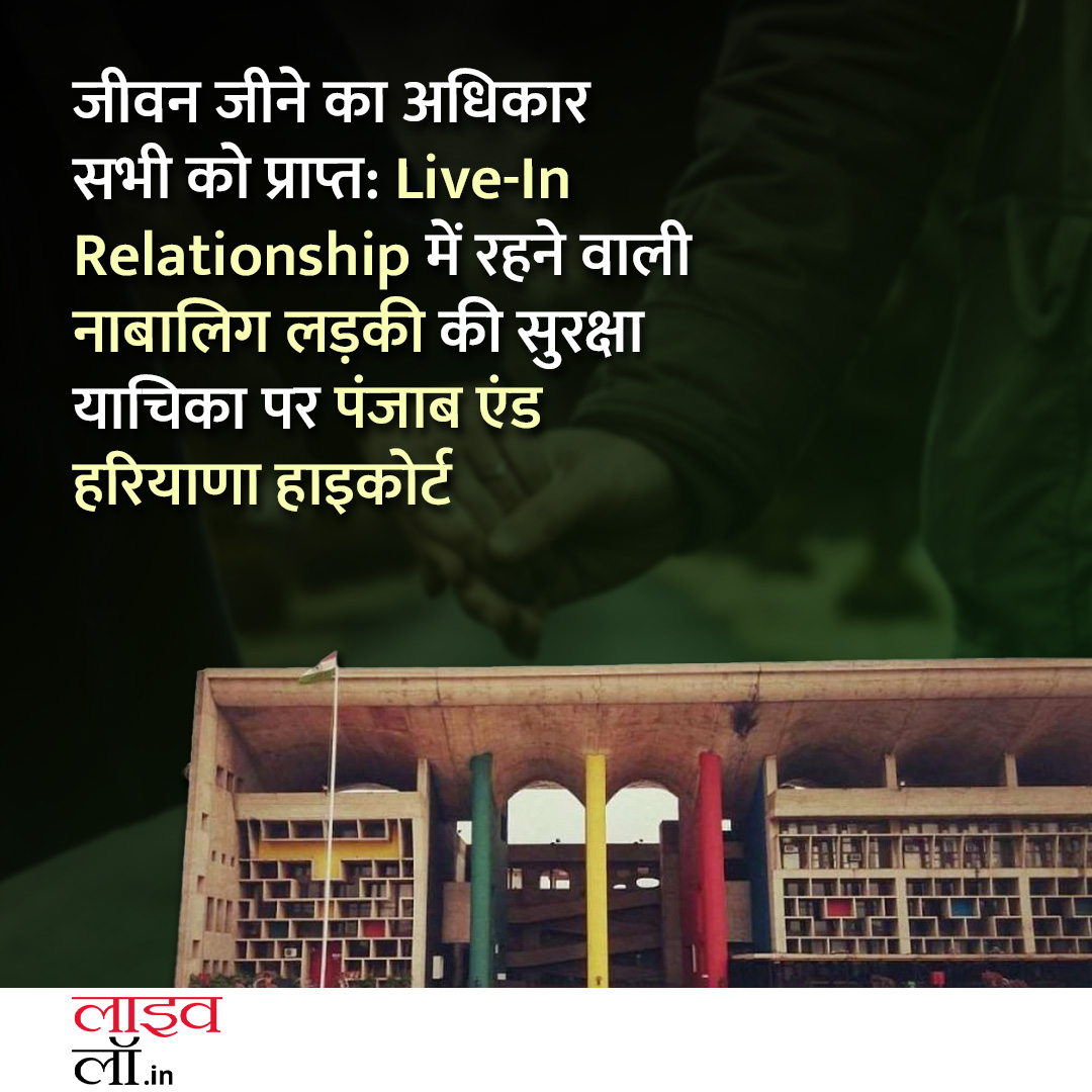 पूरी खबर पढ़ने के लिए नीचे दिए गए लिंक पर क्लिक करें 

hindi.livelaw.in/punjab-and-har…

#righttolive #liveinrelationship #minor #Punjab #legalnews