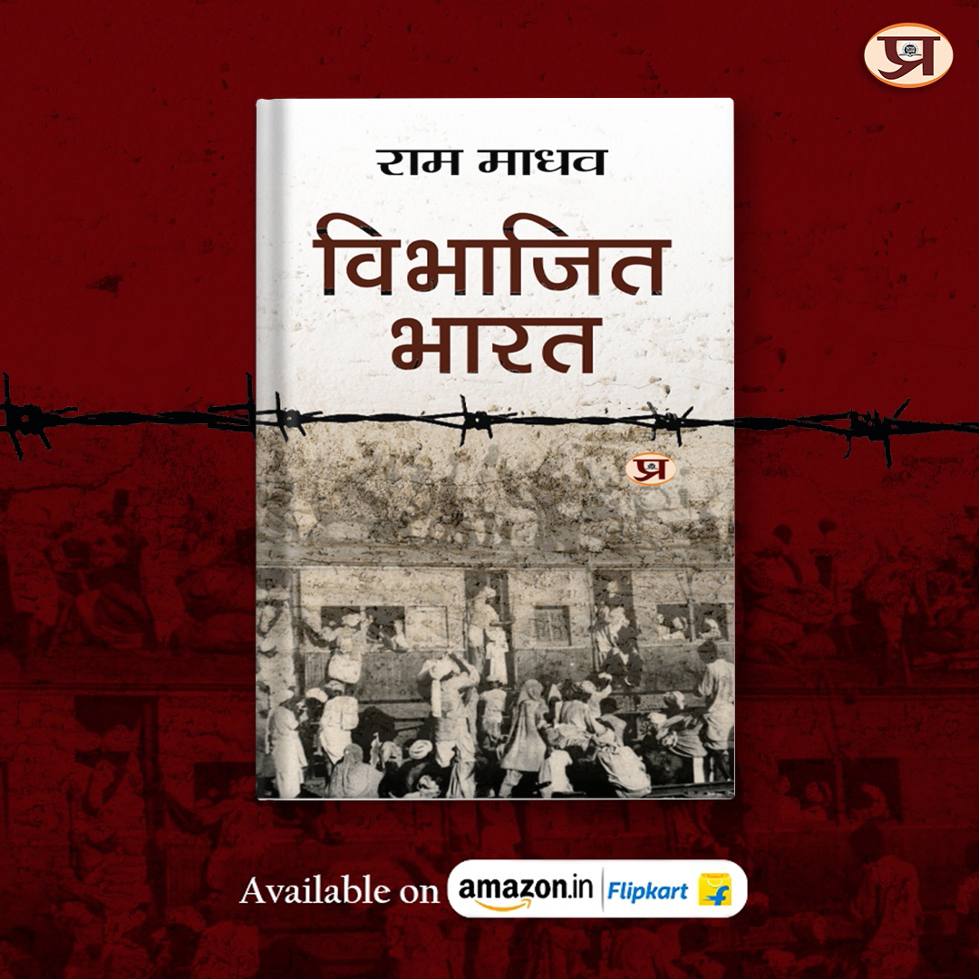 पुस्तक : 'विभाजित भारत'
लेखक : @rammadhav_ 
पुस्तक लिंक : amzn.to/4aJn7Hx

#VibhajitBharat #RamMadhav #PartitionOfIndia #PrabhatBooks