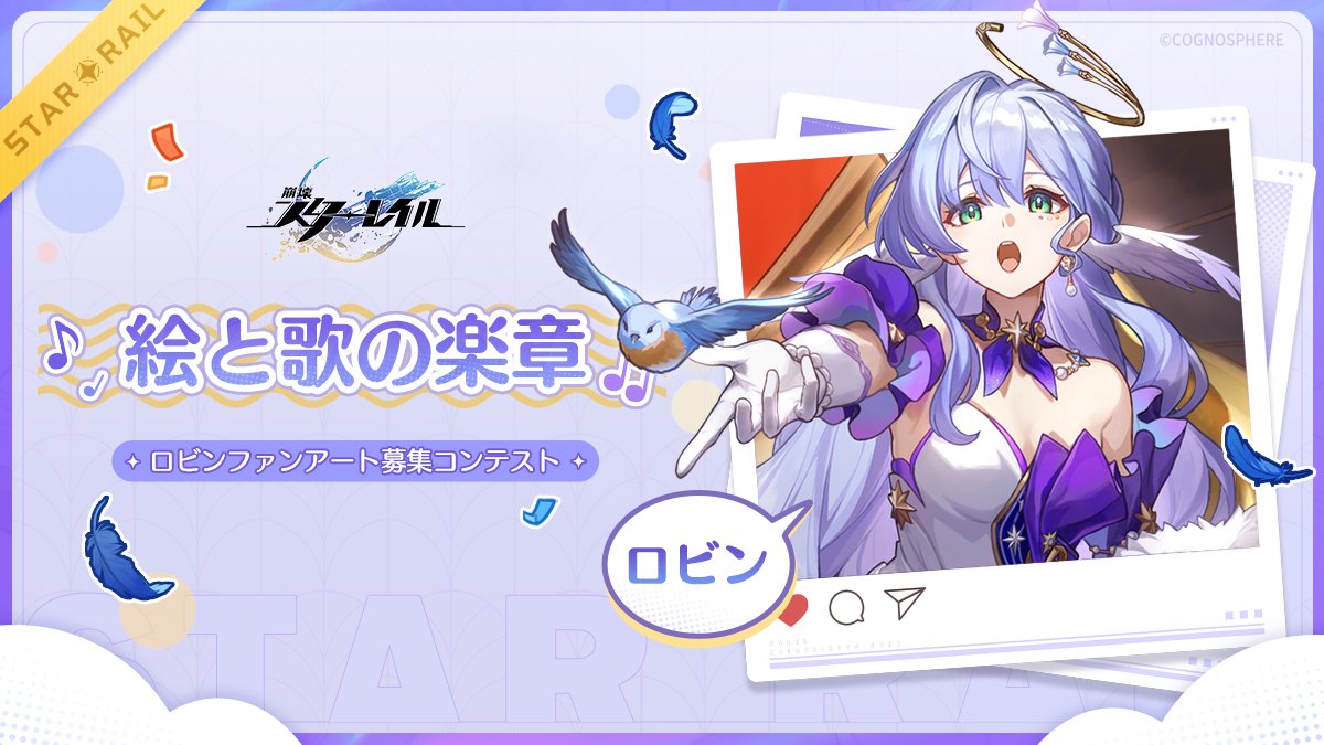 「絵と歌の楽章：ロビンファンアート募集コンテスト」開催！ ロビンのファンアート募集コンテストがスタート！ ペンを手に取り、星玉やロビングッズを獲得しましょう～ イベント期間：2024年4月30日 ～ 2024年5月29日 00:59（JST） ▼ コンテストに参加 hoyo.link/28biFHAL #崩壊スターレイル…