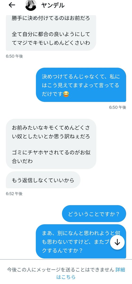 クソ乞食の売女といわれブロック →1ヶ月ぶりくらいにDMしてきたと思ったらセックスしよ、といわれる →数日でどうせ嫌いなんだろとキレだす →ブロック ここまで来るとある意味すき⸜(* ॑꒳ˆ* )⋆*☆