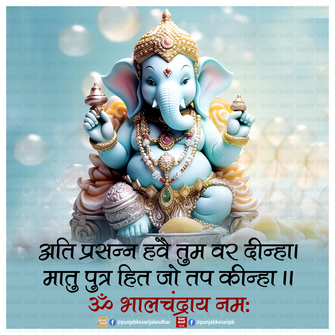 Lord Ganpati

#Punjab #lordganpati #ganeshji #ganesha #siddhivinayak #PunjabKesari #shriganesh #ganpatibappa #जयगणेश #GaneshChaturthi #Vinayaka #OṃShri #WednesdaySpecialday #Specialday #wednesdaymorning #wednesdayvibes #PunjabKesari #WednesdayMotivation #जयश्रीगणेश