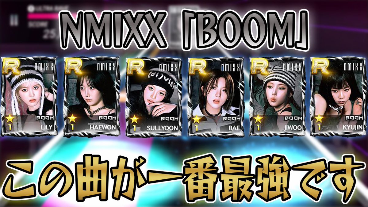 動画投稿してます！

NMIXX “BOOM” が遂に登場！これが本当に神曲なんだよな～【SUPER STAR JYP NATION】【韓国版シュスジェ】
youtu.be/H5RFIMe_M1E

 #ゲーム実況 
 #NMIXX