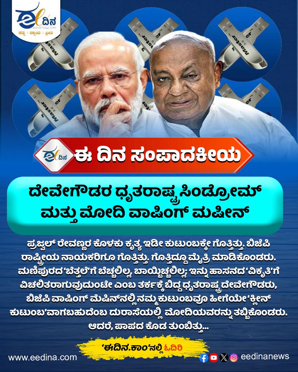 ಈ ದಿನ ಸಂಪಾದಕೀಯ | ದೇವೇಗೌಡರ ಧೃತರಾಷ್ಟ್ರ ಸಿಂಡ್ರೋಮ್ ಮತ್ತು ಮೋದಿ ವಾಷಿಂಗ್ ಮೆಷಿನ್

eedina.com/editorials/eed…

#naredramodi #hddevegowda #hdkumaraswamy #MallikarjunKharge #BJPGovernment #congressgovernment #jds #jdsbjpmythri #hdrevanna #prajawalrevanna #hdkumaraswamy #hasana #karanataka