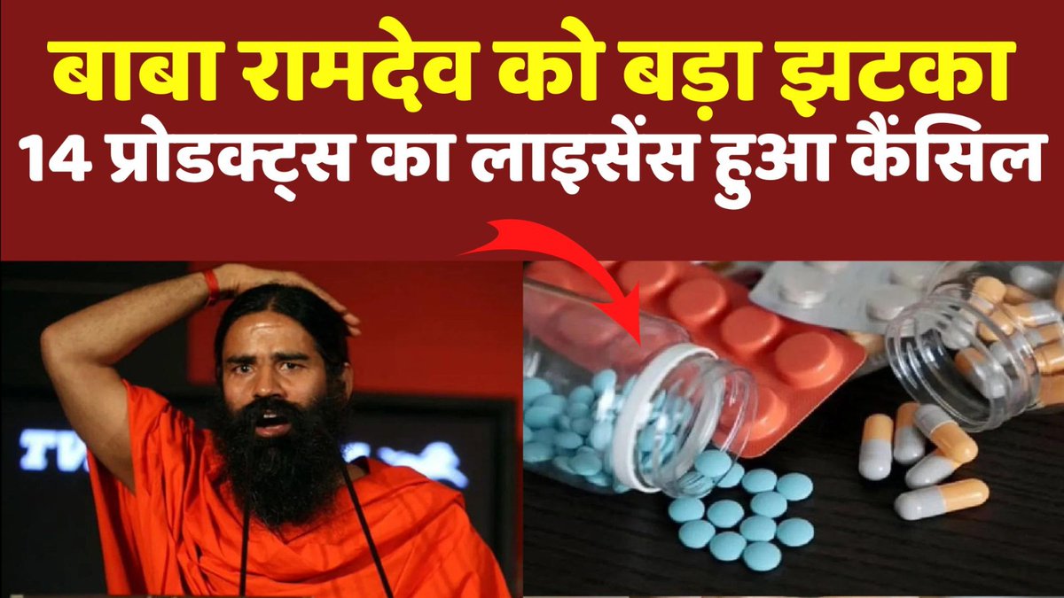 patanjali ke products ban- Big action by Uttarakhand government, ban on Patanjali products.. Video- youtu.be/YJ4irrl42oo?si… #Patanjali #PatanjaliScam #UttarakhandGovernment #BabaRamdev #Rohit #PrajwalRevanna #PrajwalrevannaCase #prajwalvideos