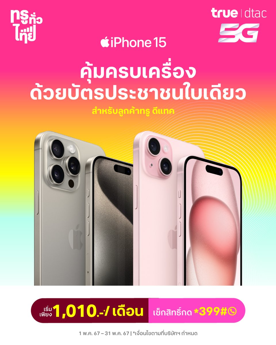 🪪 คุ้มครบเครื่อง ด้วยบัตรประชาชนใบเดียว iPhone 15 กับดีแทคสบายเปย์ เริ่มต้น 1,010.-/เดือน 😍 เมื่อสมัครแพ็กเกจเริ่มต้น 899 บาท ✅ ผ่อนสบาย 0% นาน 24 เดือน ✅ ไม่ต้องจ่ายวันแรก ✅ ใช้แค่บัตรประชาชน 📱 เช็คสิทธิ์กด*399#โทรออก วันนี้ – 31 พ.ค. 67 คลิก dtac.co.th/s/drqlN1G