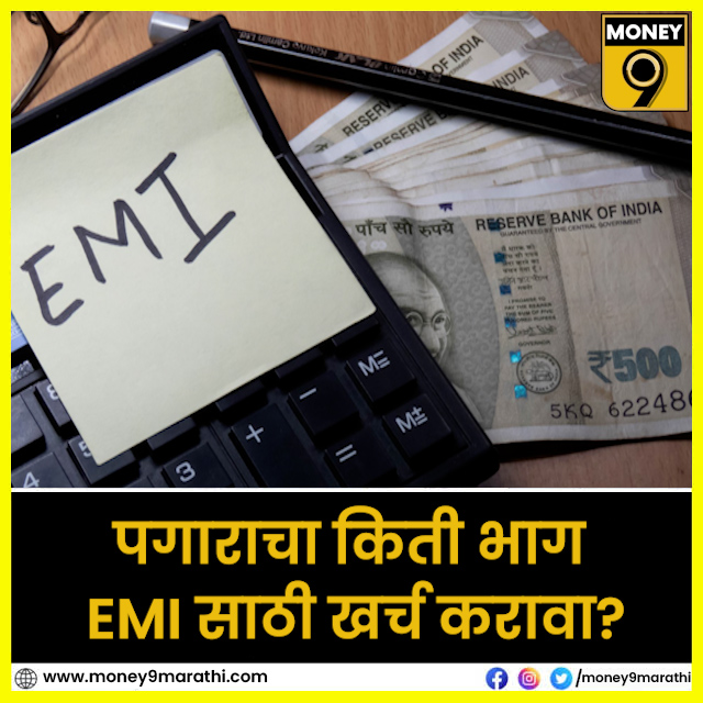 पगाराचा किती भाग EMI साठी खर्च करावा?
#salary #emi #homeloan #personalloan #carloan 
संपूर्ण माहितीसाठी खालील लिंकवर क्लिक करा 
marathi.money9.com/shows/hushhh-s…