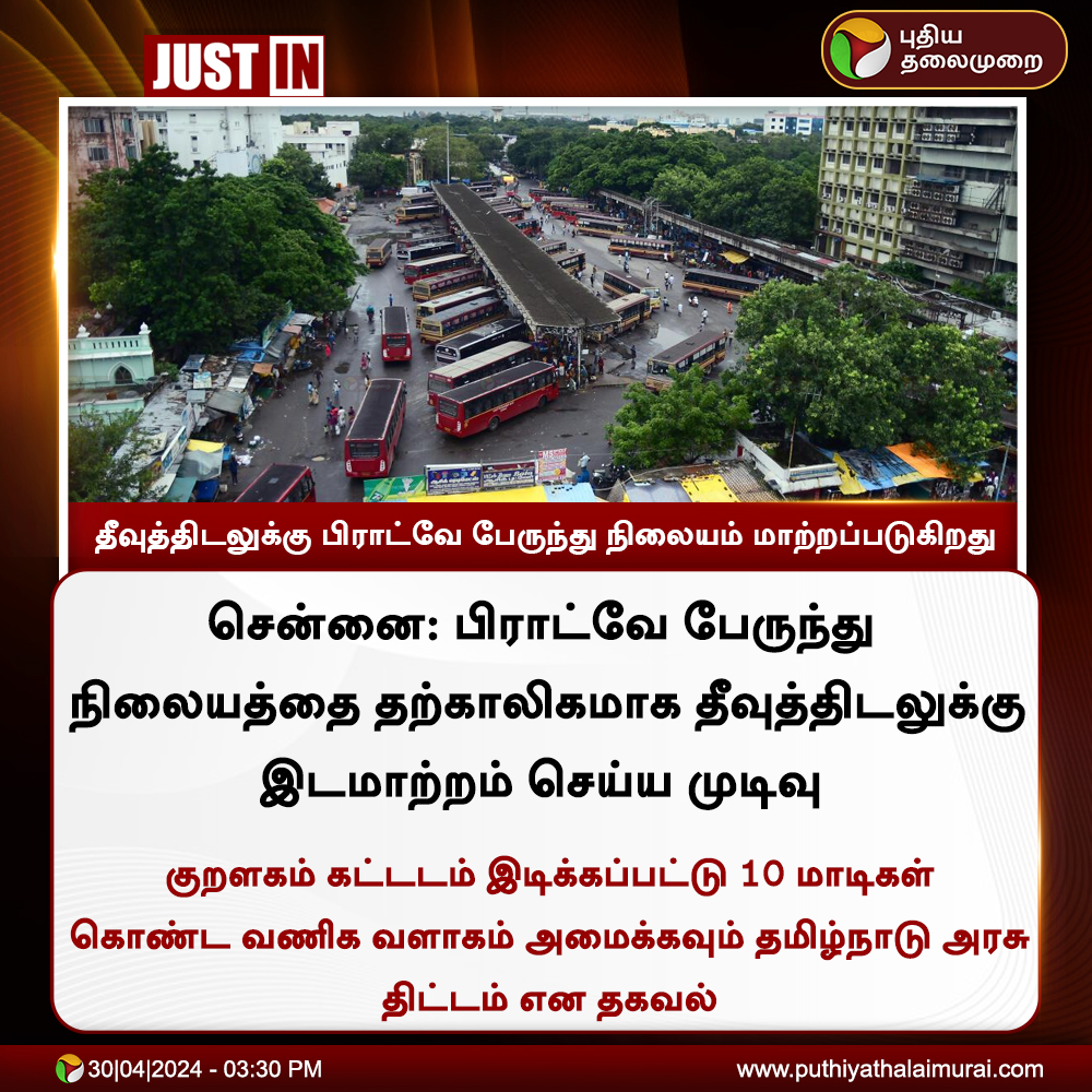 #JUSTIN | 'தீவுத்திடலுக்கு பிராட்வே பேருந்து நிலையம் மாற்றப்படுகிறது' - அரசு 

#TNGovt | #Broadway | #Chennai