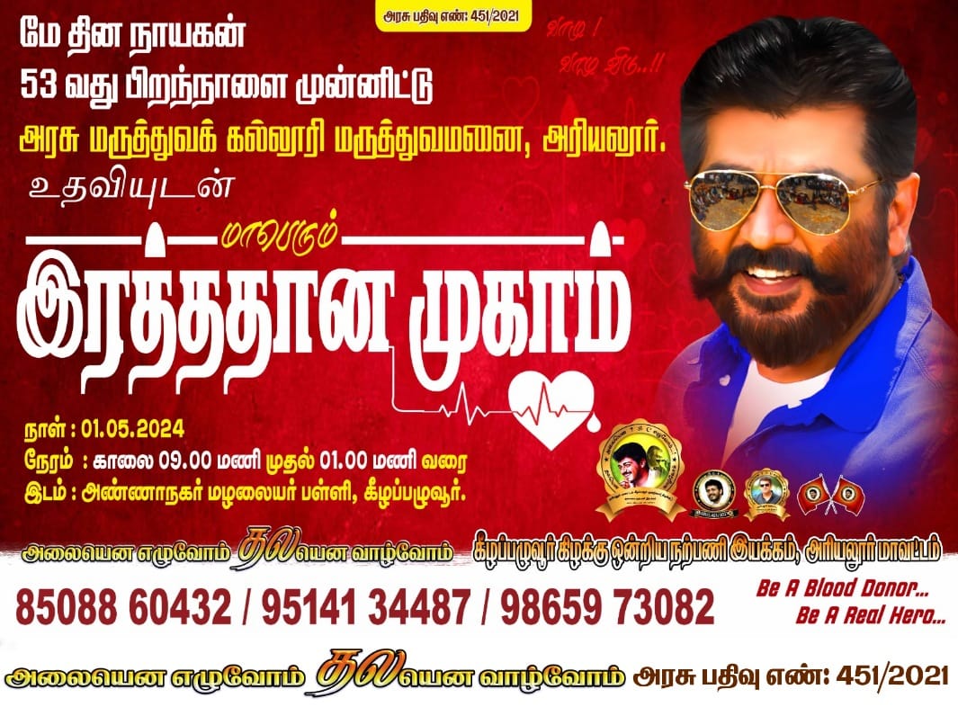 Ariyalur #Thala #Ajithkumar sir fans organise a Mega Blood Donation Camp on the Eve of #AK sir Birthday! 

#HappyBirthdayThala