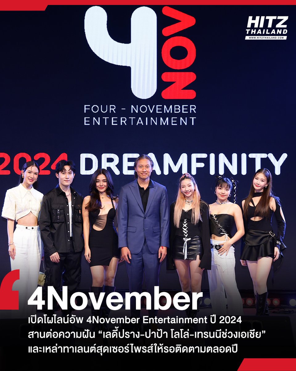 'กึ้ง-เฉลิมชัย' เปิดโผไลน์อัพ 4November Entertainment ปี 2024 สานต่อความฝันที่ไม่สิ้นสุดผ่าน 'เลดี้ปราง-ปาป้า โลโล่-เทรนนีช่วงเอเชีย' อ่านต่อทาง : hitz.teroradio.com/news/67853 #HITZTHAILAND #HITZNEWS #4Nov_2024Dreamfinity #LADIIPRANG #เลดี้ปราง #PAPALOLO #ปาป้าโลโล่ #4November