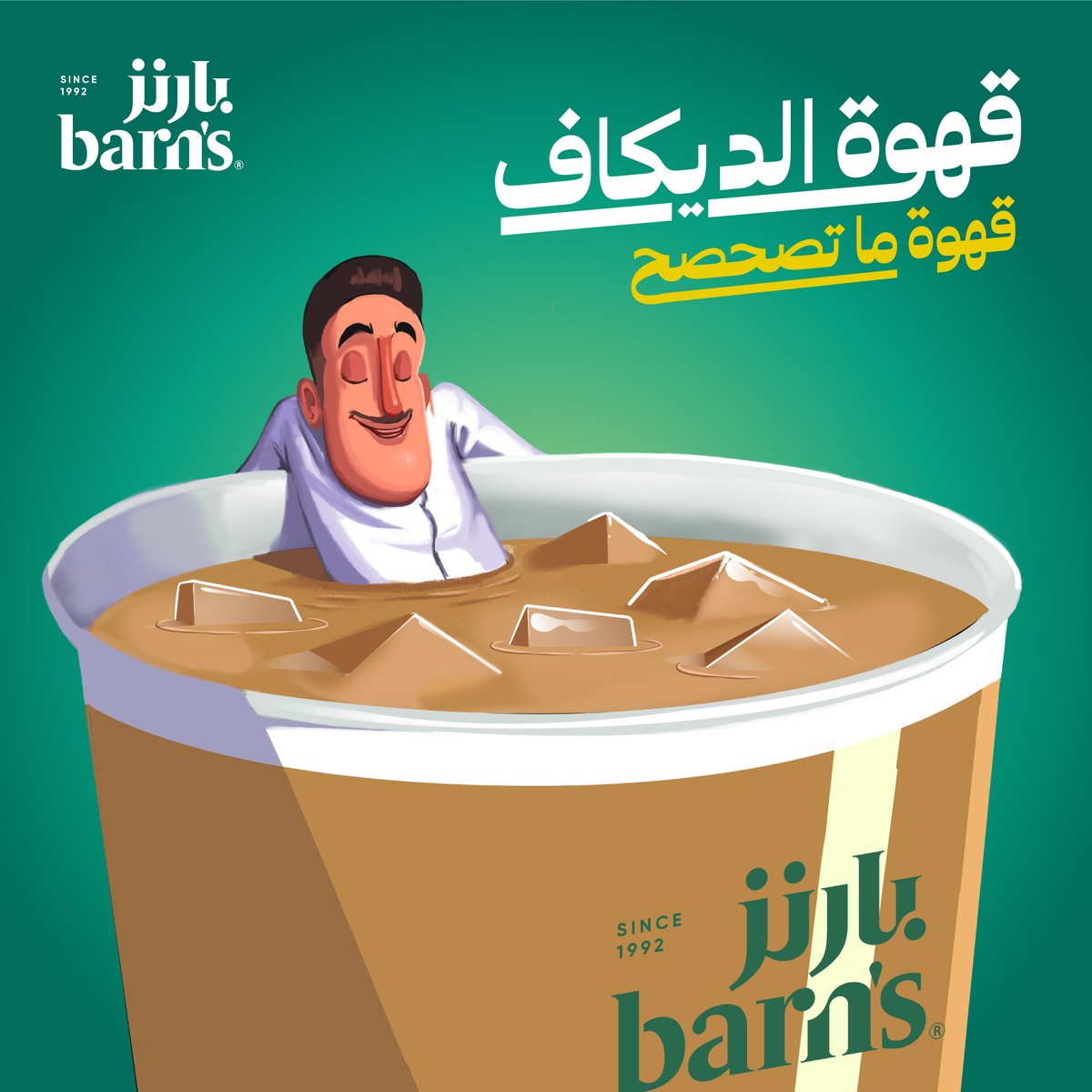 الروقان، معك بكل مكان وزمان😎 جرب مشروبات الديكاف من بارنز☕ #ما_تصحصح #ديكاف #بارنز