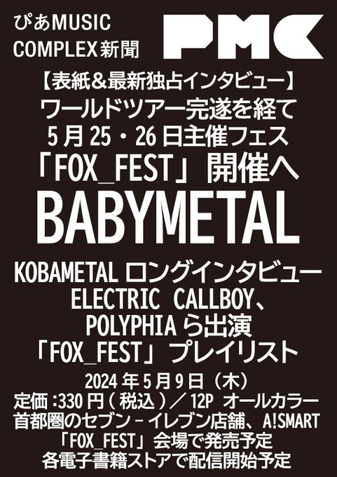 『ぴあMUSIC COMPLEX新聞』、5/9首都圏のセブン‐イレブン、A!SMARTほかで発売！BABYMETAL表紙＆最新独占インタビュー掲載
lp.p.pia.jp/article/series…

@BABYMETAL_JAPAN #BABYMETAL #SUMETAL #MOAMETAL #MOMOMETAL #FOXFEST #PMC #PMC新聞