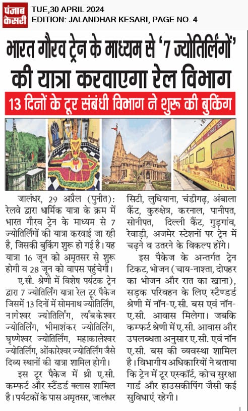 भारत गौरव ट्रेन के माध्यम से रेलवे 7 ज्योतिलिंगों की यात्रा करवाएगा।
