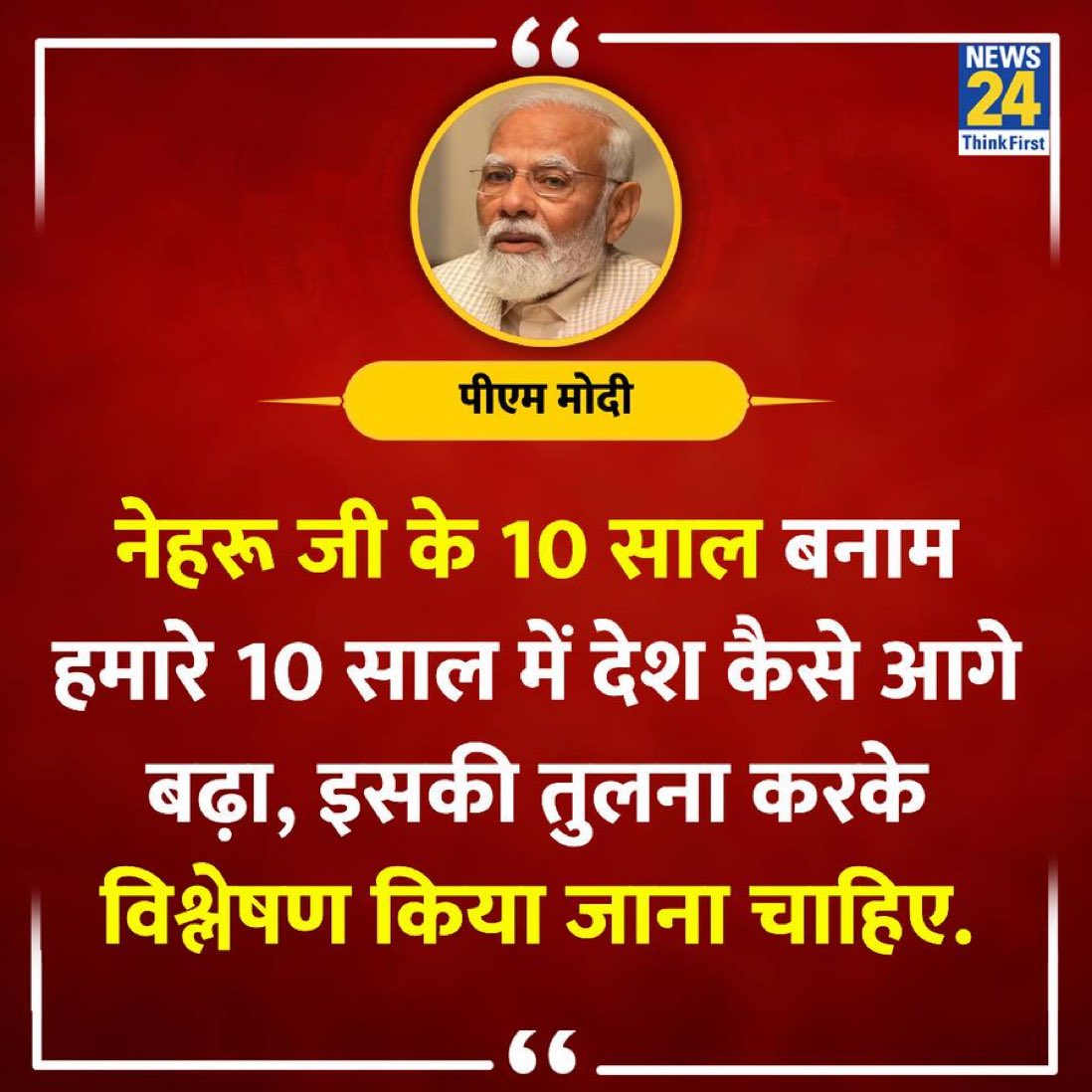 तुलना??

नेहरू जी को लुटा हुआ देश मिला था, उन्होंने अंग्रेजों के नाम पर रोने के बजाय AIIMS, IIT, IIM, ISRO, BHABHA atomic, SAIL, BHEL, NTPC, ONGC, BPCL, Coal India, HAL, HPCL, MTNL, Nalco, NMDC, OIL, Shipping Corporation बनाये।

तुमने यही बेचे और ₹205 लाख करोड़ का क़र्ज़ा किया।