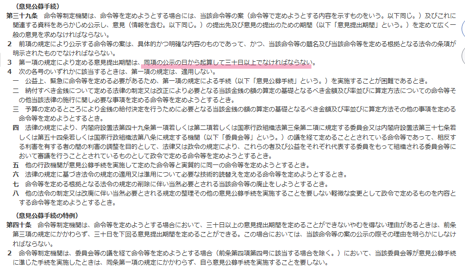 「原則30日間以上」
これデジタル庁運営の公式サイトに記載されてるヤツですからね。また法律でも明記されてる。

なぜか今回は2週間

全然「広く一般の意見をを求め」てない