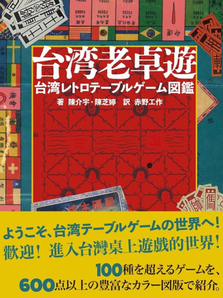 台湾テーブルゲームの発展史を包括的に捉えた唯一の書、待望の邦訳！「台湾老卓遊 台湾レトロテーブルゲーム図鑑」が発売に！ miki800.com/taiwan_tablega…