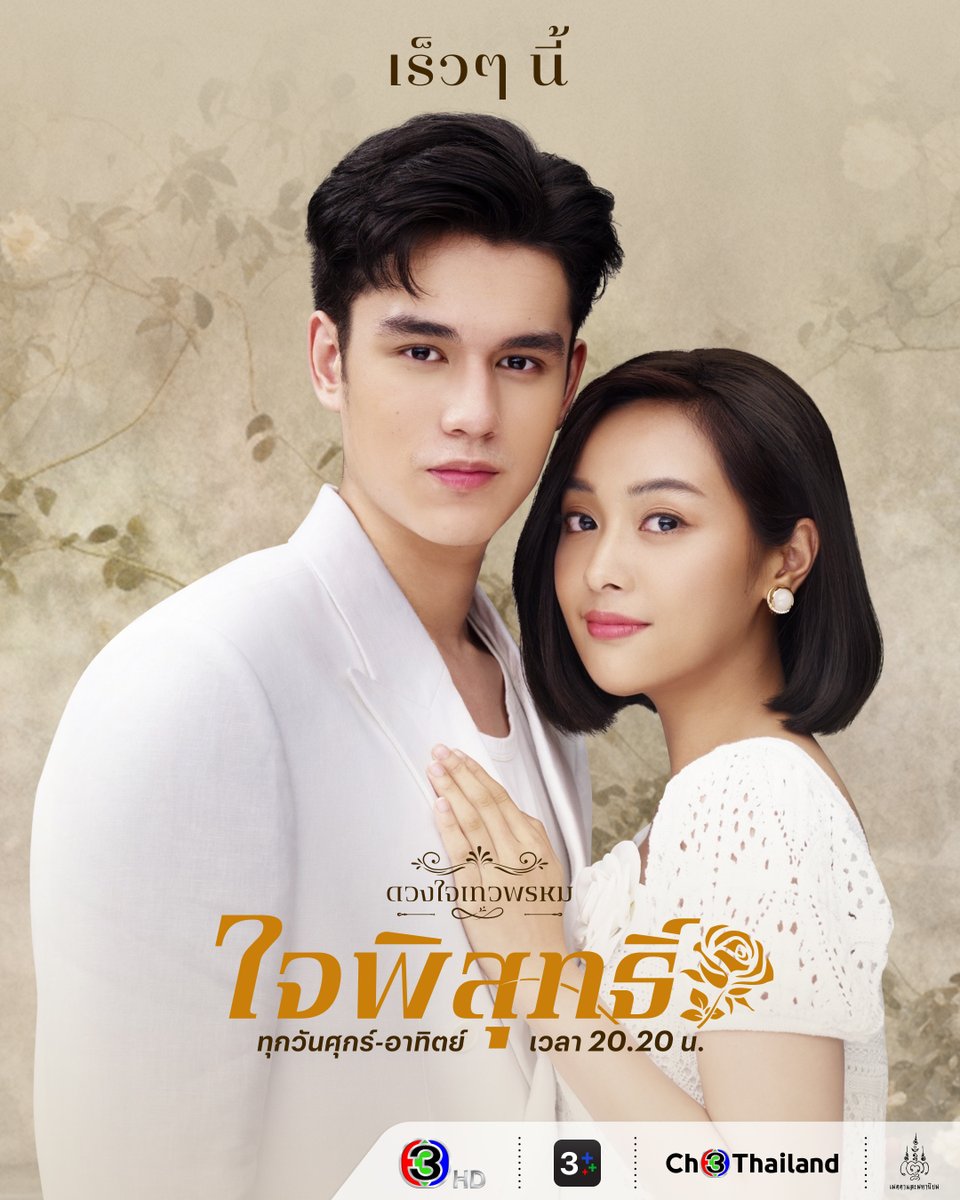 #เทศน์ไมรอน #อุ้มอิษยา รับช่วงต่อความรักที่ต้องหาคำตอบใน ดวงใจเทวพรหม #ใจพิสุทธิ์ เร็วๆนี้ . #ดวงใจเทวพรหม #ใจพิสุทธิ์ #Jaipisut