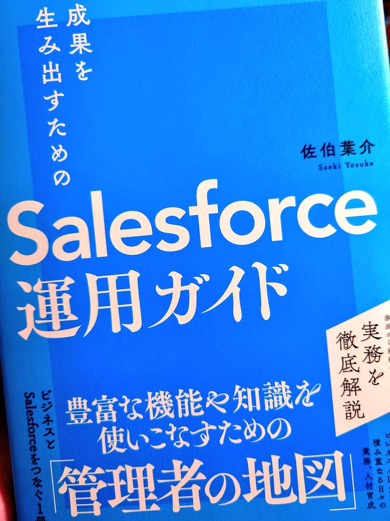 Salesforce運用ガイド届いたー！！！🥹✨