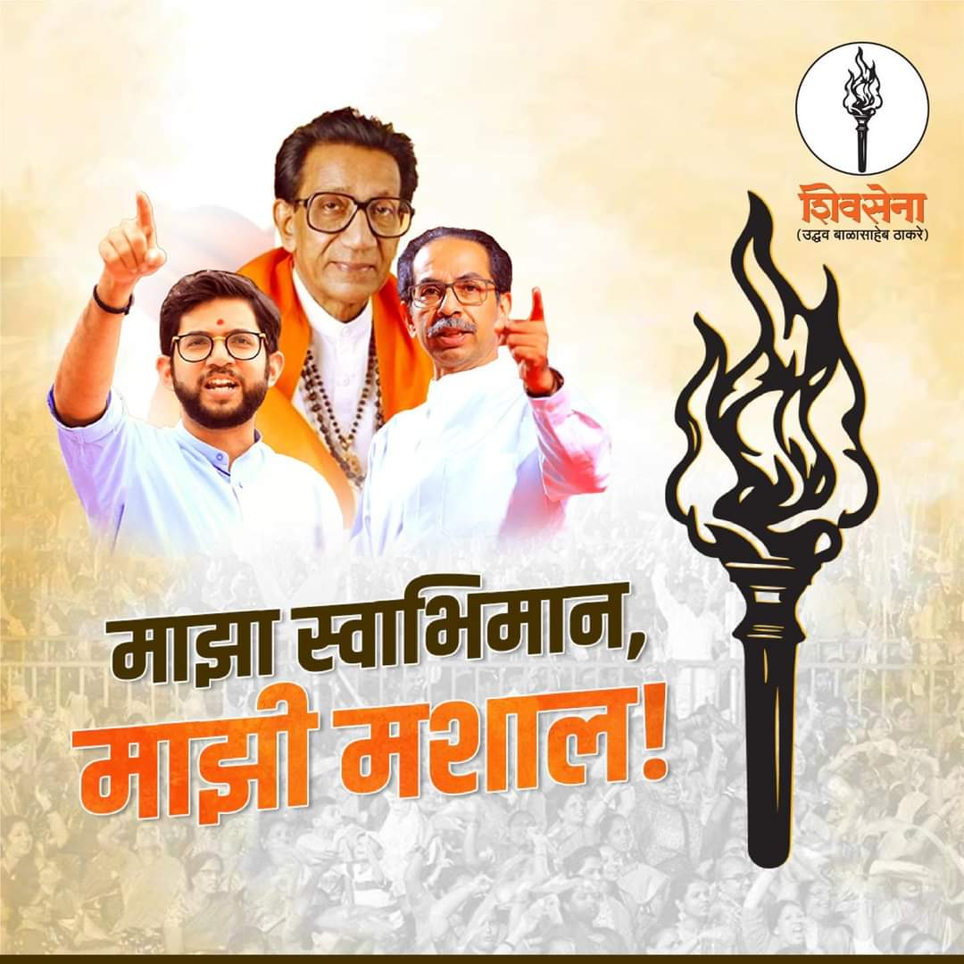 माझा स्वाभिमान,
माझी मशाल!

#ठाकरेंचीमशाल 
#Shivsena #ShivsenaUBT #UddhavThackeray #AadityaThackeray #YuvaSena