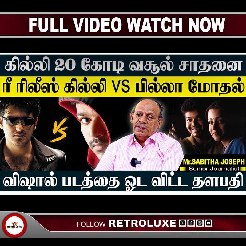 கில்லி வசூலை முறியடிக்க வரும் பில்லா,தல மாஸ் மே.1 தெரியும்,சம்பவம் இருக்கு. SABITHA JOSEPH #GhilliReRelease #GhilliManiaFromToday #Vijay #AjithKumar #Billa #thalabirthday 
FULL VIDEO🔴WATCH NOW:youtu.be/d8_G_2yMqFM