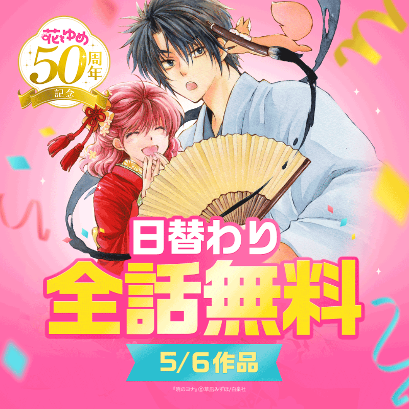 LINEmanga's tweet photo. ⋱花とゆめ50周年記念 日替わり全話無料🌸⋰

今日の対象作品は…『#暁のヨナ』

大人気の大河ファンタジー・ロマン！
この機会にぜひイッキ読みしてくださいね✨
📚https://t.co/DwlEBMzWys

ただ今 #花とゆめ50th キャンペーンを開催中！
#LINEマンガ を今すぐチェック👀
@KusanagiMizuho