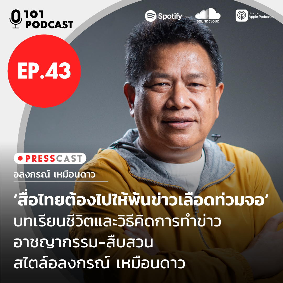 PRESSCAST ชวนคุยกับอลงกรณ์ เหมือนดาว บรรณาธิการรายการข่าวสามมิติ และอดีตบรรณาธิการข่าวอาชญากรรม สถานีโทรทัศน์ไอทีวี ถึงประสบการณ์การทำงานข่าวอาชญากรรมและข่าวสืบสวนตามแบบฉบับของไอทีวี

ตลอดจนบทบาทปัจจุบันอย่างในฐานะบรรณาธิการรายการข่าวสามมิติ