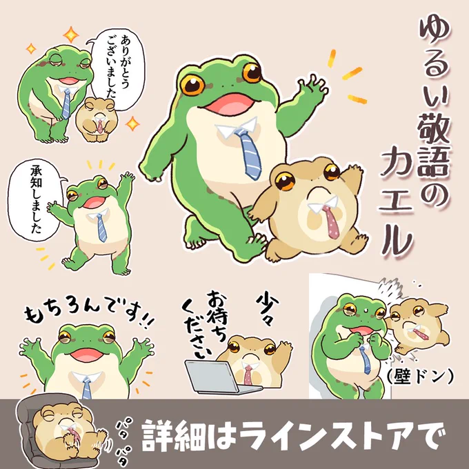 🌟NEW🌟ゆるい敬語のカエル
⇒https://t.co/DxZv7nOS3X
敬語スタンプ出ました🐸壁ドンもできます! 