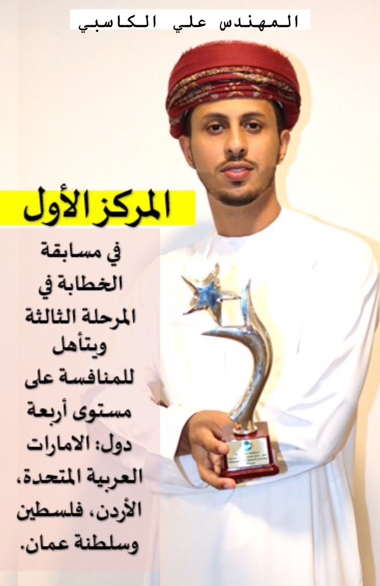 alkasbi_94's tweet photo. الحمد والفضل لله♥️
يُسعدني أن أشارككم هذا الانجاز بحصولي على المركز #الأول في مسابقة الخِطابة (التوست ماسترز) في المرحلة الثالثة مُمثلا لنادي #أوكيو وبذلك أكون تأهلت للمرحلة الدولية القادمة قبل التحليق إلى المستوى #العالمي -بإذن الله-.

أشكر كل من دعمني وأشكر البيئة الداعمة للمواهب في #أوكيو وأنصح بالاستفادة من مثل هذه الأندية والمسابقات.