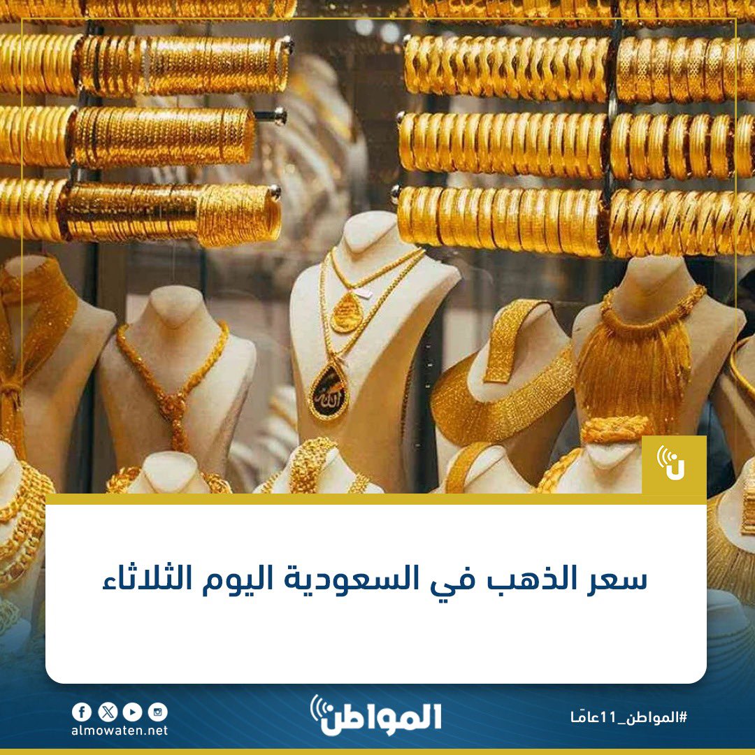 سعر #الذهب في #السعودية اليوم الثلاثاء #المواطن_11عاما almowaten.net/?p=5568147