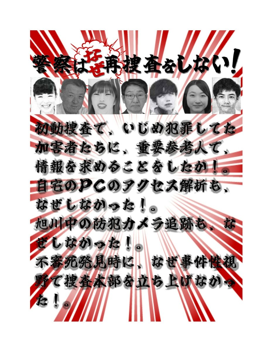 ――Xデモ開催――
廣瀬紗彩さんの不審死凍死事件
警察に再捜査を求めるツイデモ
毎週火曜日
20:00-23:00
 
#旭川女子凍死事件の再捜査を求めます 
 
警察が初動捜査から、事件性視野も交えて捜査チームを組んで、なぜ性被害者たちに聞き取りしなかったのか。
遺体で出せば自殺とできるからか？。