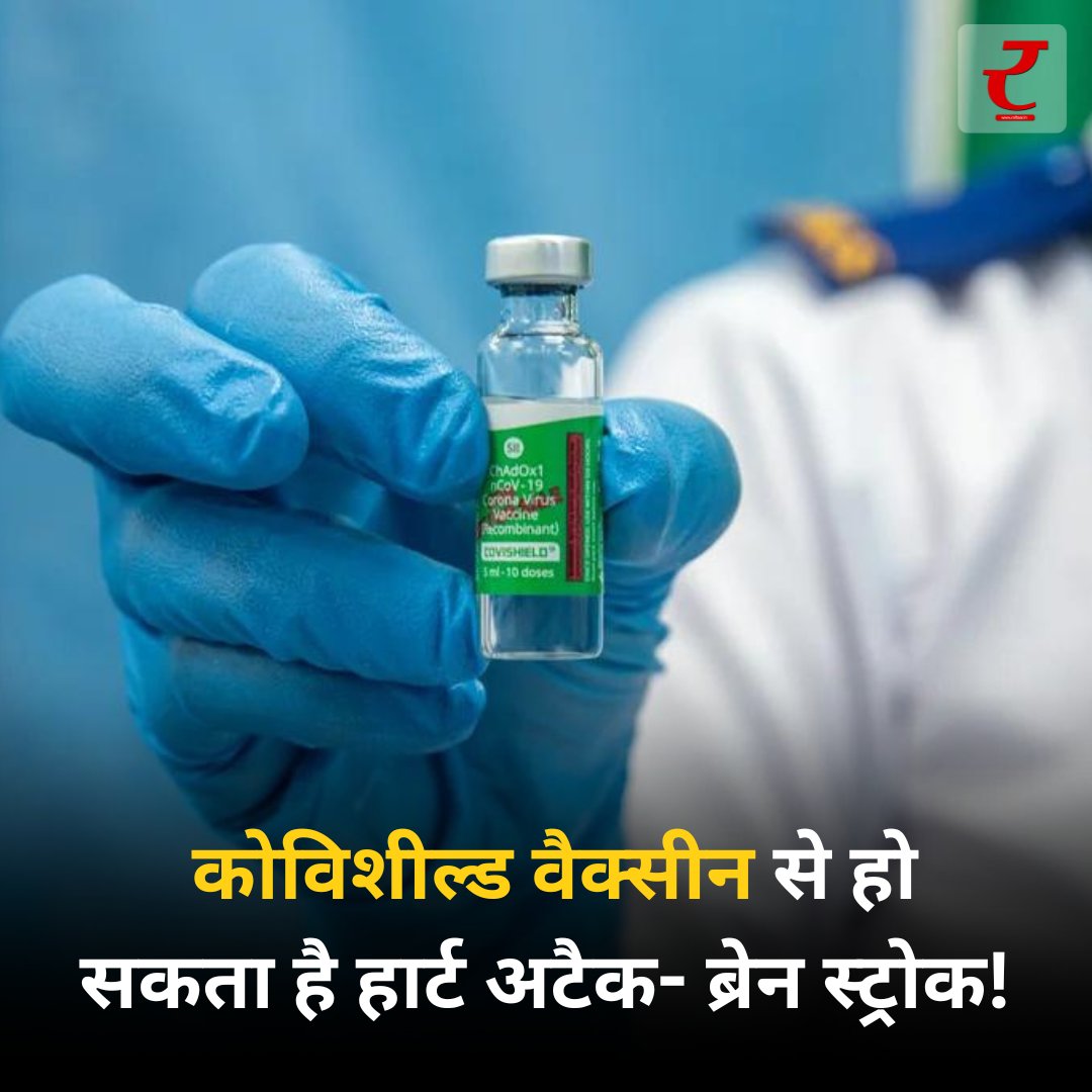 Covishield Vaccine: कोविशील्ड वैक्सीन से हो सकता है हार्ट अटैक- ब्रेन स्ट्रोक! कोर्ट में एस्ट्राजेनेका कंपनी ने मानी खामी 
#Covishield #covishieldvaccine #AstraZeneca #heartattack #Vaccine #COVID #COVID19Ab #raftaar