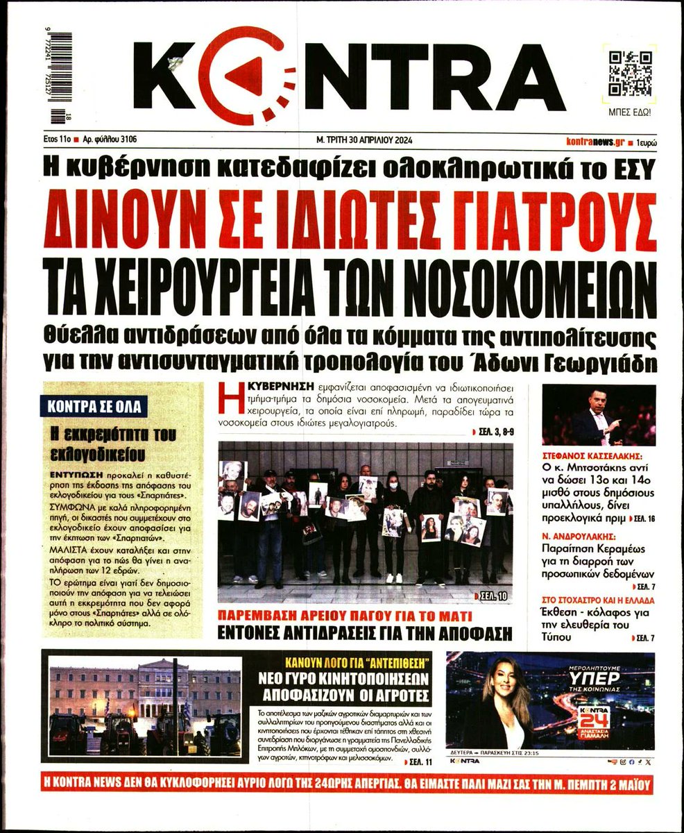 καλα κανει .... 41 τακατο δεν πηρε ??? και να τα δωσει και στις ασφαλιστικες εταιρειες δωρεαν γιατι θα πρεπει να επενδυσουν πολυ χρημα για να γινουν ανταγωνιστικα του ιδ τομεα...🤣🤣🤣 🤣🤣🤣🤣🤣🤣🤣🤣🤣🤣🤣🤣🤣 εχεις λεφτα? θα ζησεις...δεν εχεις ? ΠΕΘΑΝΕΣ...🤣🤣