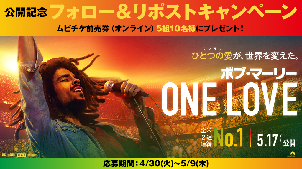 🌏5/17(金)公開🌈 映画『#ボブ・マーリー：ONE LOVE』 Xフォロー& #リポスト キャンペーン ムビチケ前売券(オンライン)を5組10名様に🎁! 締切:5/9(木) 👇応募 ①@tohocinemas_mをフォロー ②このポストをリポスト #最高の愛がここにある #ボブマーリーワンラヴ #TOHOシネマズ