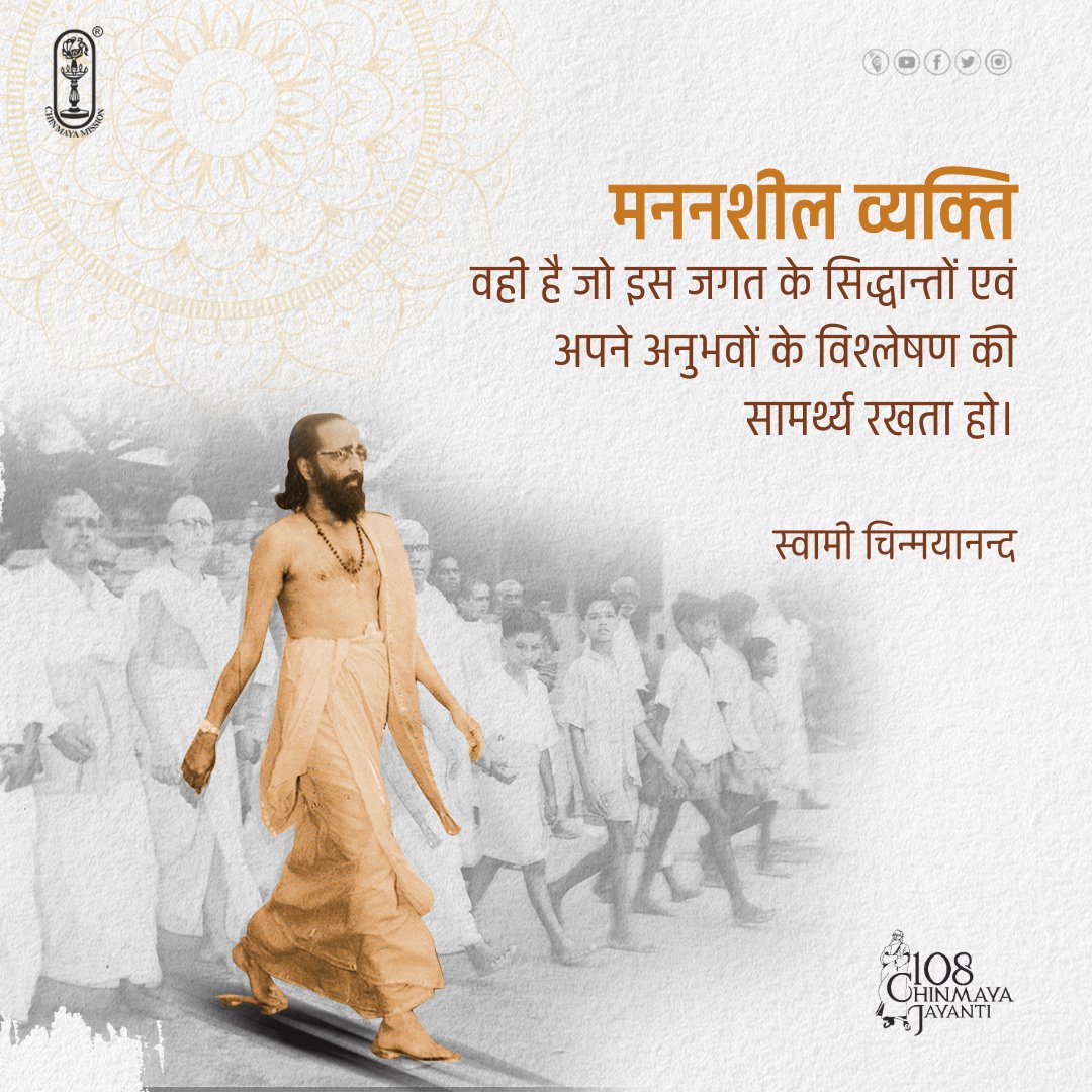 The man who is capable of analysing life in the world and also his own experiences is a man of reflection.
-#SwamiChinmayananda
#chinmayamission #LabourDay #Gurudev  #morningquotes #morninginspiration #motivationalquotes #inspirational #mindfulness #spirituality #spirituality