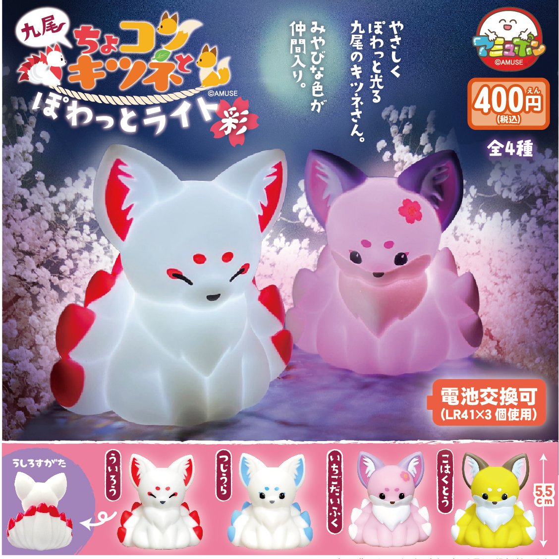 📣8月発売予定✨ 『ちょコンと九尾キツネぽわっとライト彩』400円 ちょ