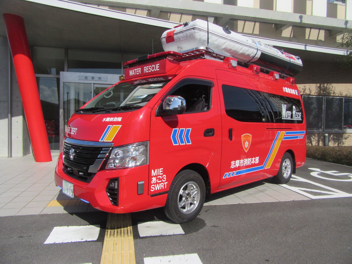 shimashobo119's tweet image. 志摩市消防本部に新たな消防車両が導入されました！
水難救助車は乗用車ベースにしたことにより、機動性が向上し、隊員が後部で着替えられるようになっているので、より迅速な救助活動を行うことができます。
資器材搬送車は積載量が増加し、新たにクレーンも搭載されております。

＃志摩 ＃消防車両